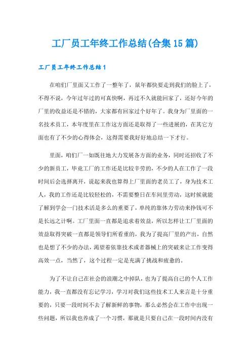 工厂员工年终工作总结(合集15篇)