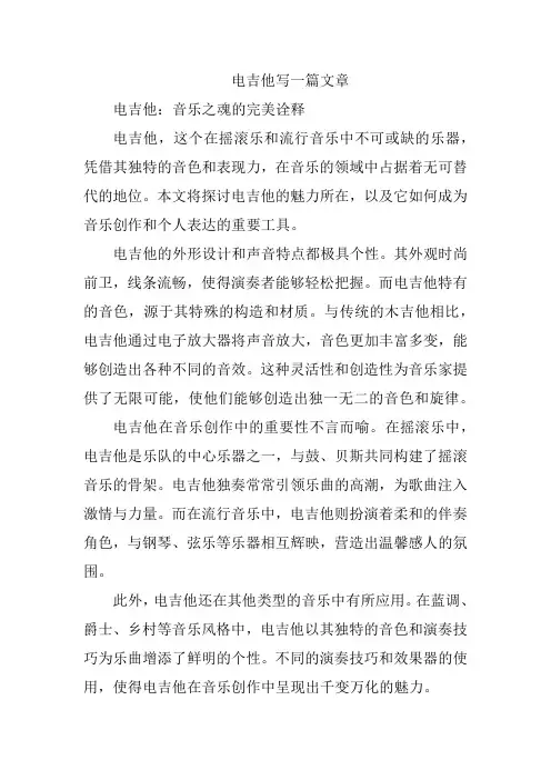 电吉他写一篇文章