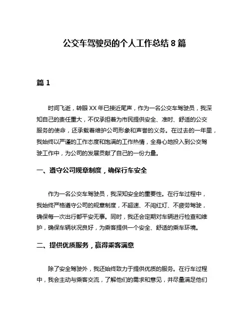 公交车驾驶员的个人工作总结8篇