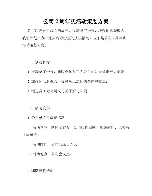 公司2周年庆活动策划方案