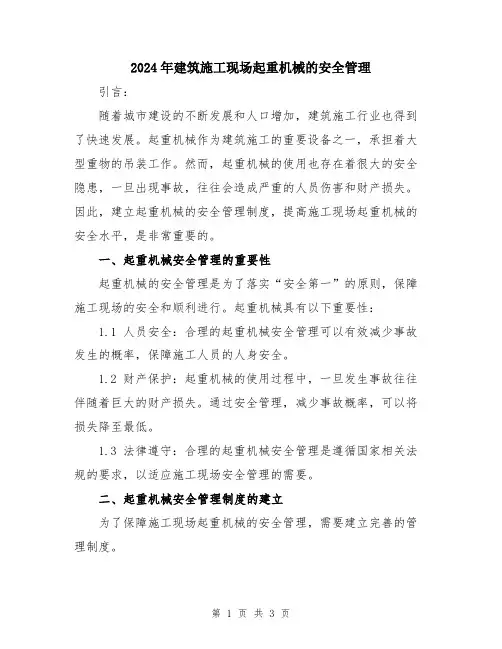 2024年建筑施工现场起重机械的安全管理