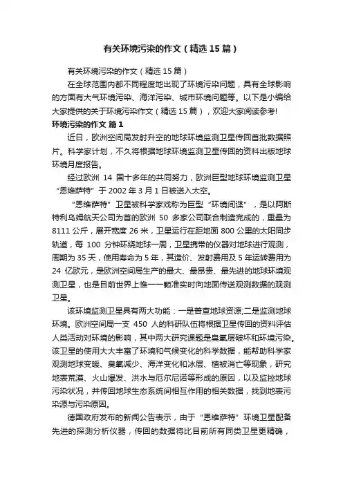 有关环境污染的作文（精选15篇）