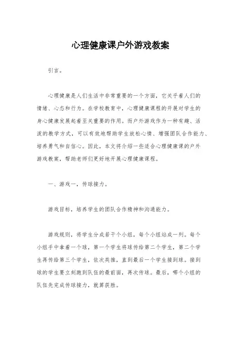 心理健康课户外游戏教案
