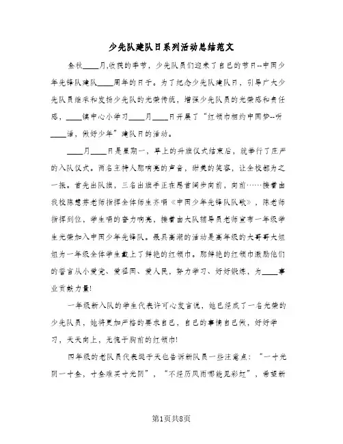 少先队建队日系列活动总结范文（5篇）