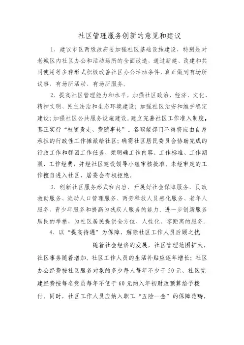社区管理服务创新的意见和建议