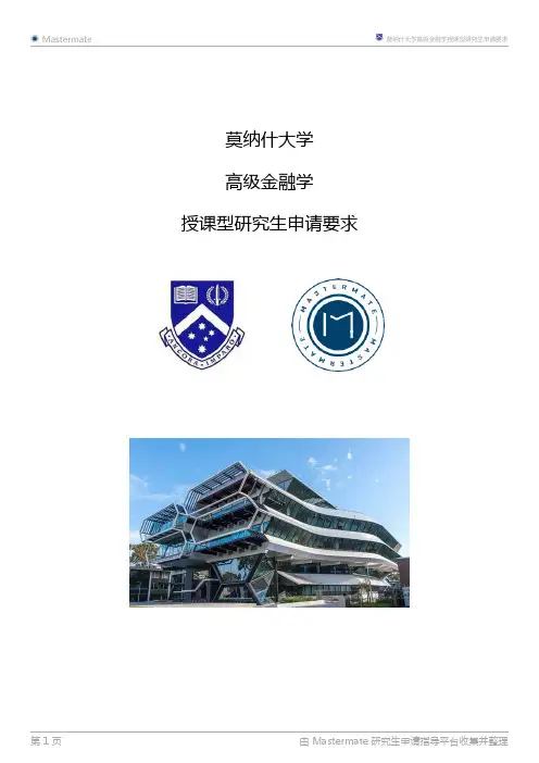 莫纳什大学高级金融学授课型研究生申请要求