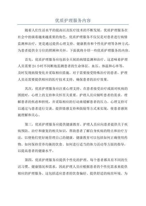 优质护理服务内容