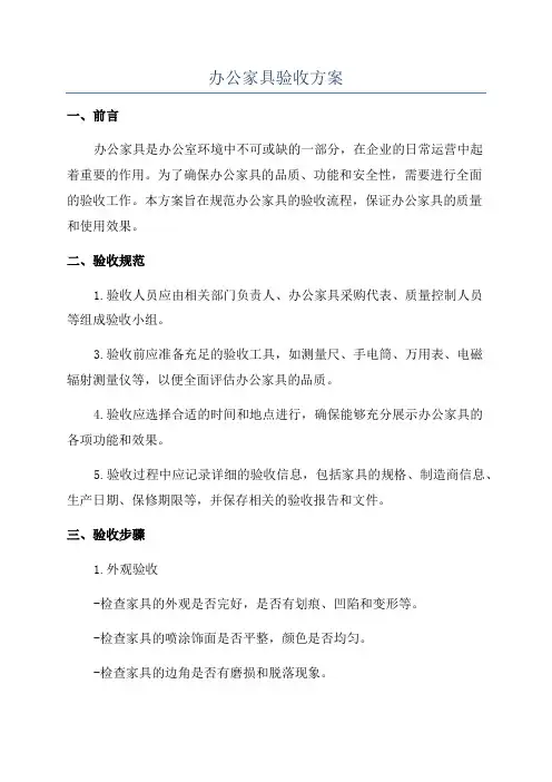 办公家具验收方案