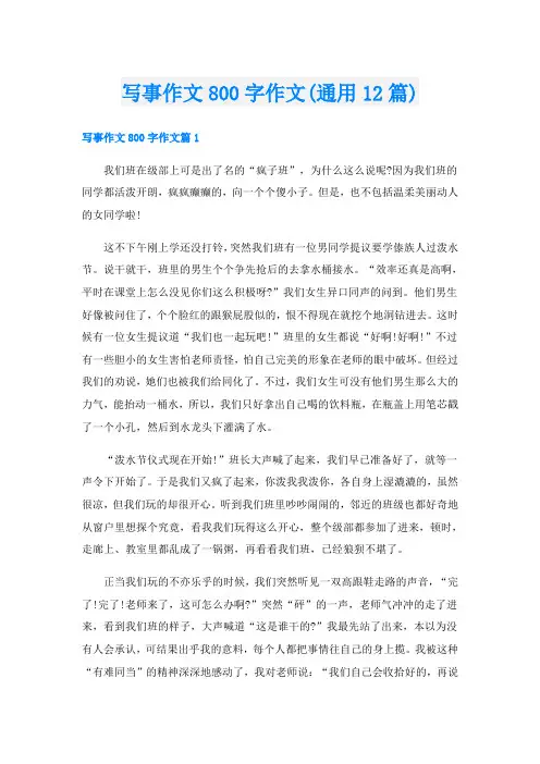 写事作文800字作文(通用12篇)