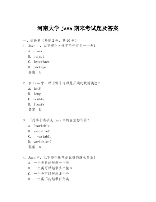 河南大学java期末考试题及答案
