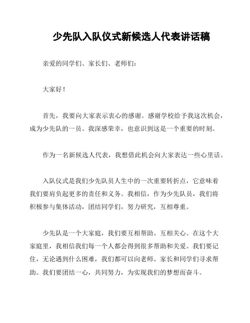 少先队入队仪式新候选人代表讲话稿
