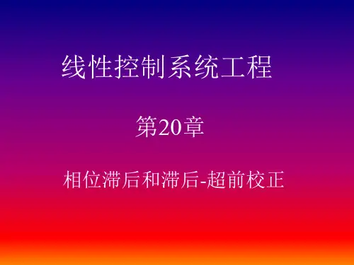 20 第二十讲 相位滞后和滞后-超前校正