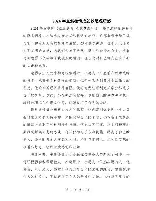 2024年点燃激情成就梦想观后感