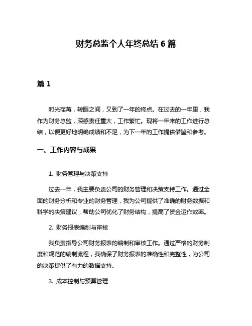 财务总监个人年终总结6篇