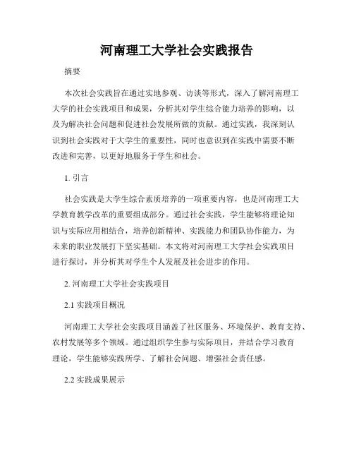 河南理工大学社会实践报告
