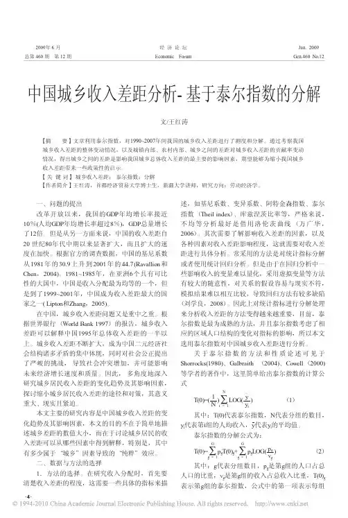中国城乡收入差距分析_基于泰尔指数的分解_王红涛[1]