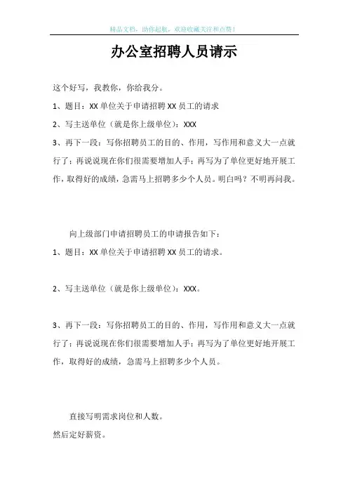 办公室招聘人员请示