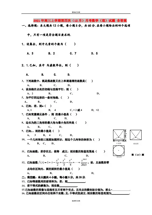 2021年高三上学期第四次(12月)月考数学(理)试题 含答案