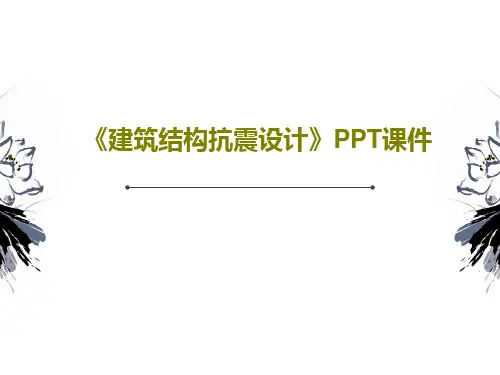《建筑结构抗震设计》PPT课件PPT共164页