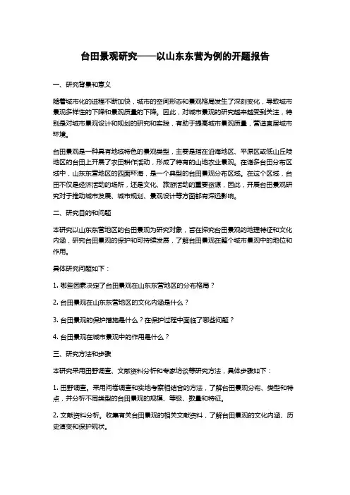 台田景观研究——以山东东营为例的开题报告