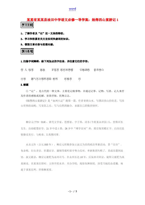 高中语文 始得西山宴游记导学案1 新人教版必修1 学案