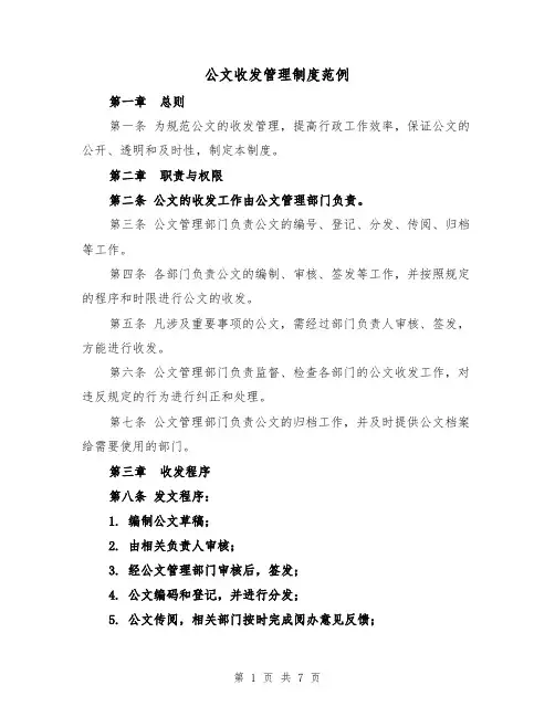 公文收发管理制度范例(三篇)