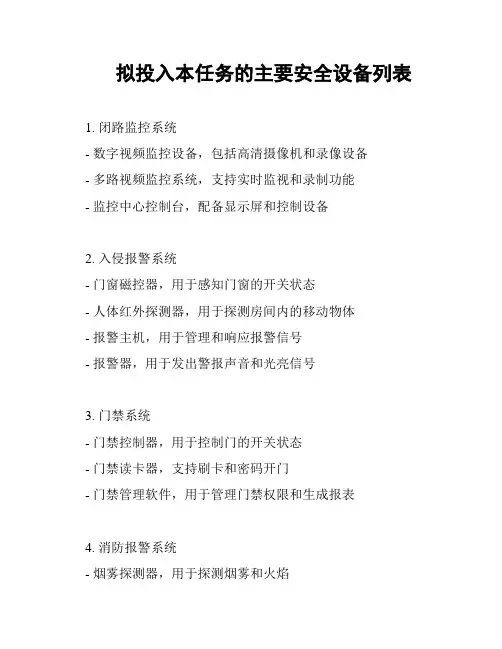 拟投入本任务的主要安全设备列表