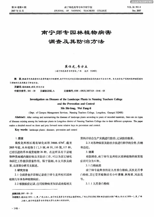 南宁师专园林植物病害调查及其防治方法