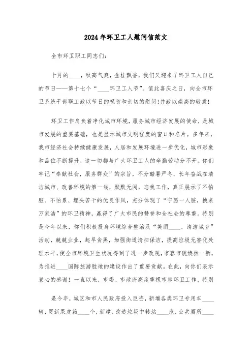2024年环卫工人慰问信范文(三篇)