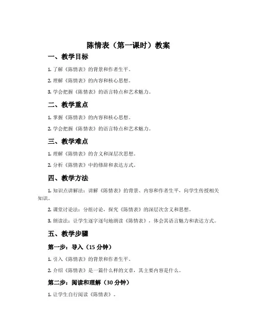 陈情表(第一课时)教案