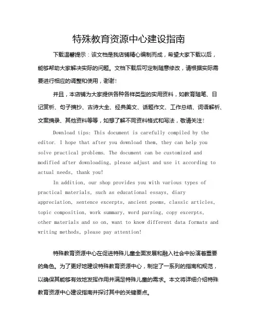 特殊教育资源中心建设指南