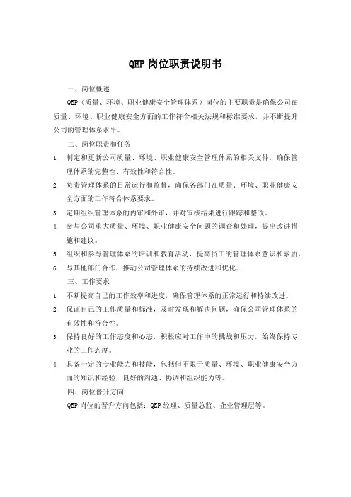 qep岗位职责说明书