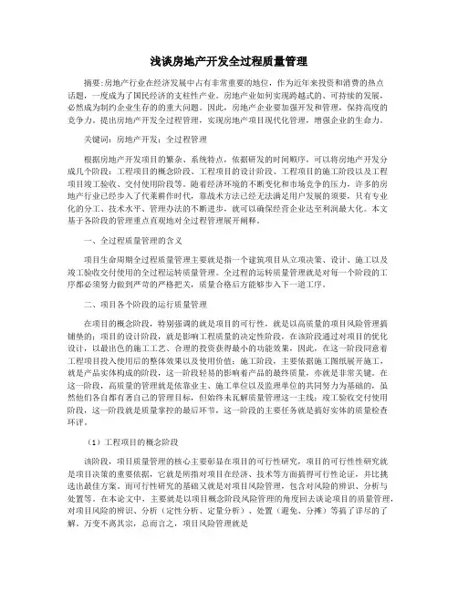 浅谈房地产开发全过程质量管理