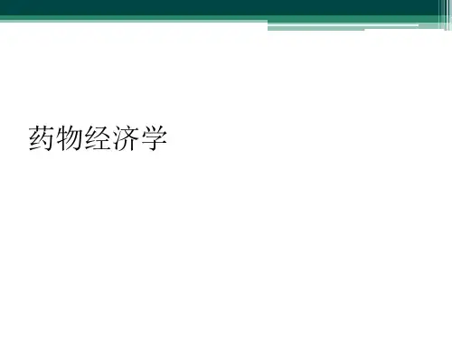 药物经济学
