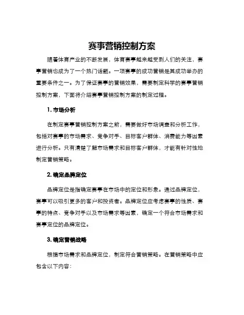 赛事营销控制方案