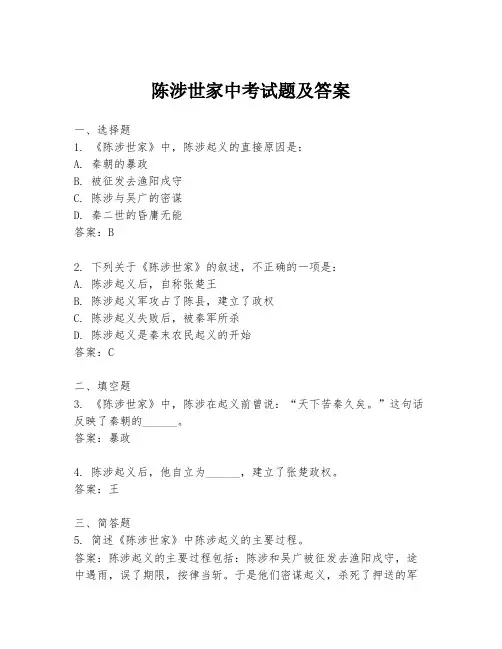 陈涉世家中考试题及答案