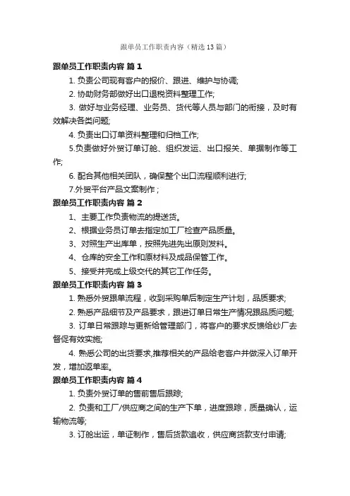 跟单员工作职责内容（精选13篇）