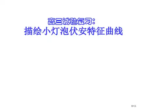 高三物理描绘小灯泡的伏安特性曲线省公开课一等奖全国示范课微课金奖PPT课件