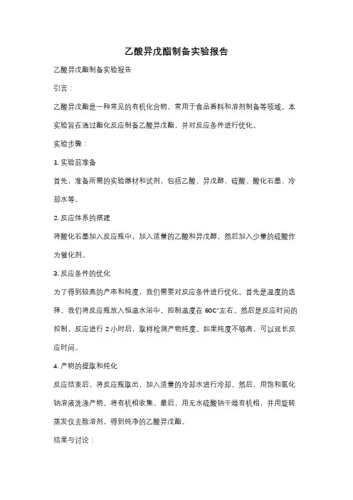 乙酸异戊酯制备实验报告