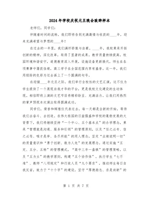 2024年学校庆祝元旦晚会致辞样本（4篇）