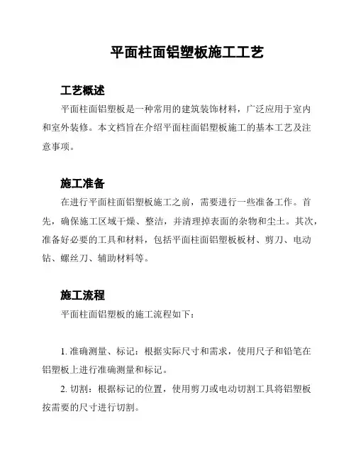 平面柱面铝塑板施工工艺