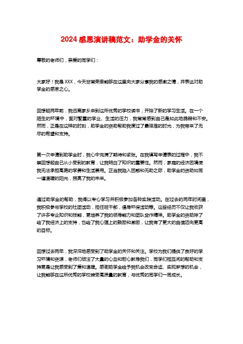 2024感恩演讲稿范文：助学金的关怀