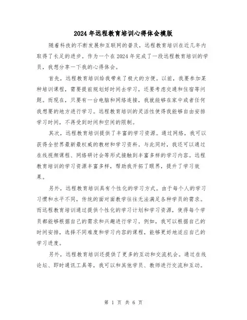 2024年远程教育培训心得体会模版(3篇)
