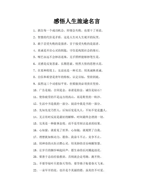 感悟人生旅途名言