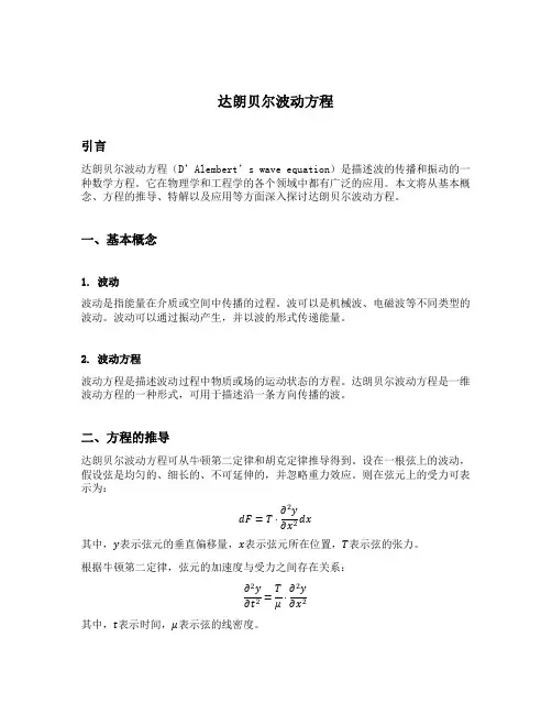 达朗贝尔波动方程