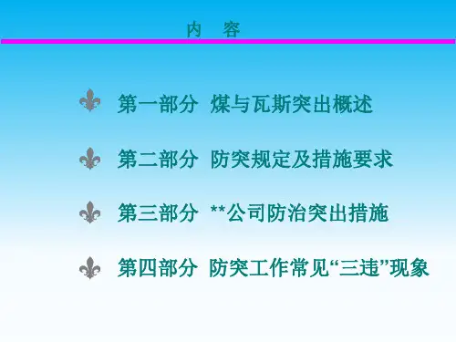 防治煤与瓦斯突出知识培训课件