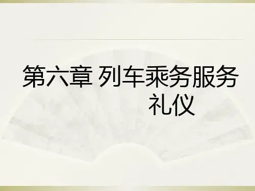 第六章 第二节列车乘务服务礼仪 2
