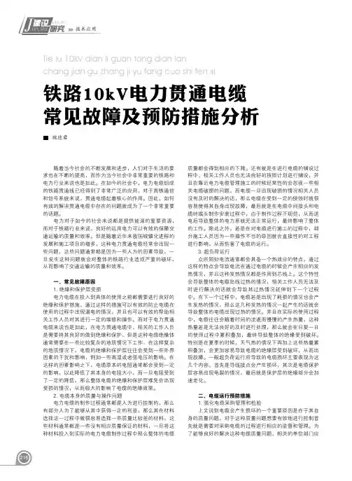 铁路10kV电力贯通电缆常见故障及预防措施分析