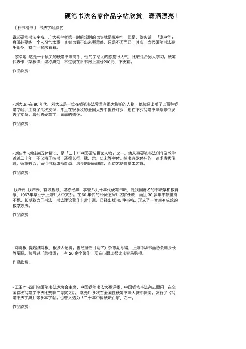 硬笔书法名家作品字帖欣赏，潇洒漂亮！