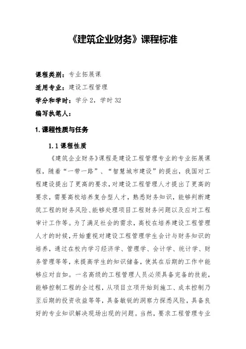 《建筑企业财务》课程标准